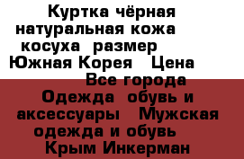 Куртка чёрная , натуральная кожа,GUESS, косуха, размер L( 100), Южная Корея › Цена ­ 23 000 - Все города Одежда, обувь и аксессуары » Мужская одежда и обувь   . Крым,Инкерман